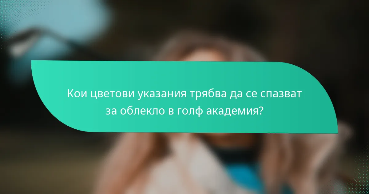 Кои цветови указания трябва да се спазват за облекло в голф академия?