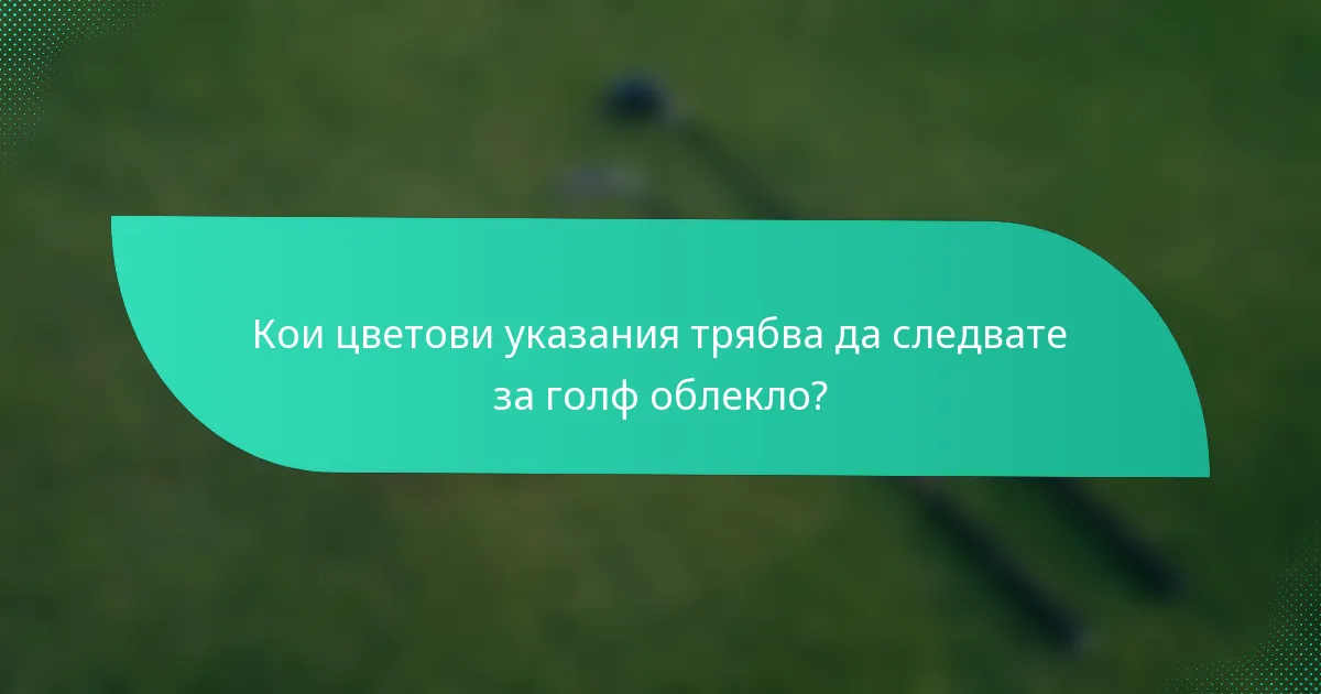 Кои цветови указания трябва да следвате за голф облекло?